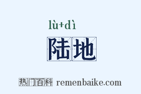 陆地是什么意思的图片